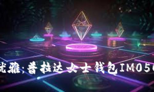 感受奢华与优雅:普拉达女士钱包IM0506的魅力之旅