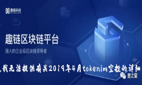 抱歉，我无法提供有关2019年4月tokenim空投的详细内容。