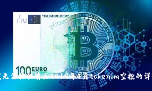 抱歉，我无法提供有关2019年4月tokenim空投的详细内容。