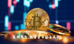 选对钱包，数字货币安全无忧！