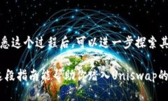 在Uniswap上使用token进行交易的过程相对