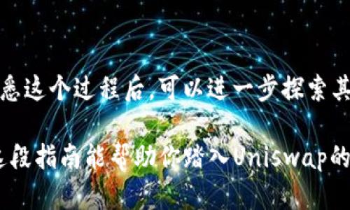 在Uniswap上使用token进行交易的过程相对简单，以下是一步一步的指南，帮助你了解如何在Uniswap上使用token进行交易。

### 1. 准备工作
在你开始之前，需要确保你有以下几样东西：

- **以太坊钱包**：你需要一个支持以太坊的数字钱包，比如MetaMask、Trust Wallet等。
- **以太坊（ETH）**：作为交易的“气费”，以太坊的网络费用通常用ETH支付。
- **所需的Token**：确保你拥有要交易的token，并且清楚token的合约地址。

### 2. 连接你的钱包
在你选择的浏览器中打开Uniswap官方网站（确保你访问的是官方地址以避免钓鱼网站）。

- 点击右上角的“连接钱包”按钮。
- 选择你的钱包类型（例如MetaMask）。
- 按照提示完成钱包的连接步骤。

### 3. 选择要交易的token
一旦钱包连接成功，你会看到Uniswap的交易界面。

选择你的交易对
在“从”字段中选择你当前持有的token，并在“到”字段中选择你想要交换的token。如果你无法找到正在交易的token，可以通过输入token合约地址来添加。

### 4. 输入交易数量
在“从”字段中输入你想要交易的token数量，系统会自动计算你将获得的“到”字段中token的数量。

注意滑点和流动性
在进行交易前，了解滑点（Slippage）的概念非常重要。滑点是由于市场变化导致的价格变化。在Uniswap的设置中，你可以调整允许的滑点百分比，以适应价格波动。

### 5. 确认交易
在输入相关信息后，点击“交换”按钮。

- 在弹出的确认窗口中，会显示当前的交易信息。
- 核实所有信息，确保无误后，点击确认。

等待交易确认
交易会在以太坊网络上进行处理。你可以在钱包中查看交易的状态。一旦交易完成，你将收到新的token。

### 6. 检查你的余额
返回你的钱包，检查已完成的交易并确认新token已成功到账。

### 7. 注意事项
- **安全性**：确保您的钱包私钥和助记词的安全，不要分享给任何人。
- **了解风险**：加密货币市场波动较大，交易时要谨慎，考虑投资风险，合理分配资产。

### 小结
通过上述步骤，你可以在Uniswap上顺利地进行token的交易。熟悉这个过程后，可以进一步探索其他功能，如流动性提供、农场挖矿等，拓展你的DeFi体验。

如果你还有其他疑问或需要进一步的信息，随时可以咨询。希望这段指南能帮助你踏入Uniswap的世界，享受去中心化交易带来的便利与乐趣！