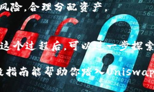 在Uniswap上使用token进行交易的过程相对简单，以下是一步一步的指南，帮助你了解如何在Uniswap上使用token进行交易。

### 1. 准备工作
在你开始之前，需要确保你有以下几样东西：

- **以太坊钱包**：你需要一个支持以太坊的数字钱包，比如MetaMask、Trust Wallet等。
- **以太坊（ETH）**：作为交易的“气费”，以太坊的网络费用通常用ETH支付。
- **所需的Token**：确保你拥有要交易的token，并且清楚token的合约地址。

### 2. 连接你的钱包
在你选择的浏览器中打开Uniswap官方网站（确保你访问的是官方地址以避免钓鱼网站）。

- 点击右上角的“连接钱包”按钮。
- 选择你的钱包类型（例如MetaMask）。
- 按照提示完成钱包的连接步骤。

### 3. 选择要交易的token
一旦钱包连接成功，你会看到Uniswap的交易界面。

选择你的交易对
在“从”字段中选择你当前持有的token，并在“到”字段中选择你想要交换的token。如果你无法找到正在交易的token，可以通过输入token合约地址来添加。

### 4. 输入交易数量
在“从”字段中输入你想要交易的token数量，系统会自动计算你将获得的“到”字段中token的数量。

注意滑点和流动性
在进行交易前，了解滑点（Slippage）的概念非常重要。滑点是由于市场变化导致的价格变化。在Uniswap的设置中，你可以调整允许的滑点百分比，以适应价格波动。

### 5. 确认交易
在输入相关信息后，点击“交换”按钮。

- 在弹出的确认窗口中，会显示当前的交易信息。
- 核实所有信息，确保无误后，点击确认。

等待交易确认
交易会在以太坊网络上进行处理。你可以在钱包中查看交易的状态。一旦交易完成，你将收到新的token。

### 6. 检查你的余额
返回你的钱包，检查已完成的交易并确认新token已成功到账。

### 7. 注意事项
- **安全性**：确保您的钱包私钥和助记词的安全，不要分享给任何人。
- **了解风险**：加密货币市场波动较大，交易时要谨慎，考虑投资风险，合理分配资产。

### 小结
通过上述步骤，你可以在Uniswap上顺利地进行token的交易。熟悉这个过程后，可以进一步探索其他功能，如流动性提供、农场挖矿等，拓展你的DeFi体验。

如果你还有其他疑问或需要进一步的信息，随时可以咨询。希望这段指南能帮助你踏入Uniswap的世界，享受去中心化交易带来的便利与乐趣！