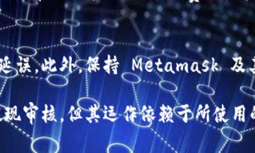 Metamask 本身并不涉及提现审核，因为它是一个去中心化的钱包，你的资产控制权完全在你自己手中。但如果你指的是将资金从 Metamask 提现到某个交易所或银行账户，通常会有以下步骤和可能的审核过程：

### 1. **提现流程概述**
将数字货币从 Metamask 账户提现，通常需要通过交易所或平台进行。在这个过程中，用户需要首先将数字货币从 Metamask 转移到交易所，然后在交易所中进行提现操作。

### 2. **交易所审核机制**
不同的交易所对提现有不同的审核机制。许多知名交易所如 Coinbase、Binance 或 Kraken，通常会要求进行身份验证和资金来源审核，以防止洗钱和其他非法活动。在首次提现或在账户活动异常时，审核过程可能会更加严格。

### 3. **身份验证**
在一些交易所，用户需要提供身份证件、地址证明等信息进行身份验证。审核的时间长短取决于交易所的政策，有时可能需要几个小时到几天不等。

### 4. **提现额度限制**
很多平台对于未完成身份验证的用户，有提现额度限制。审核通过后，账户的提现额度通常会提高，用户可以更方便地进行更大额度的交易。

### 5. **区块链确认**
在将币从 Metamask 提现到交易所时，需要区块链网络确认交易。这一过程也需要一些时间，特别是在网络拥堵时，手续费设置较低可能导致确认时间延长。

### 6. **建议与注意事项**
在提现前，用户应熟悉交易所的政策，确保自己提供的所有信息都是真实的，以避免不必要的审核延误。此外，保持 Metamask 及其他相关账户的安全性及隐私性同样重要，确保不泄露敏感信息。

这个流程确保了用户的资金安全，同时保障交易所合规运行。总的来说，Metamask 本身不进行提现审核，但其运作依赖于所使用的平台的相关审核政策。
