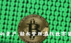 保护您的资产，轻松管理在线数字货币