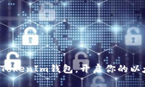 轻松下载TokenIm钱包,开启你的以太坊之旅!