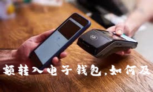 小心!误将大额转入电子钱包,如何及时挽回损失?