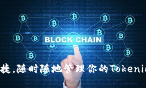 安全便捷,随时随地管理你的Tokenim资产!