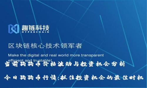 当前狗狗币价格波动与投资机会分析
今日狗狗币行情:抓住投资机会的最佳时机