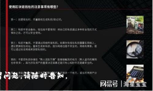 导入 Tokenim 的过程可能涉及一些程序代码和操作步骤。Tokenim 是基于区块链技术的一种代币管理工具。在此，我将为您提供一个大致的导入过程。请根据您的具体环境和需求进行调整。

### 导入 Tokenim 的步骤

#### 1. 安装 Tokenim

在导入 Tokenim 之前，首先确保您已经安装了 Python 和必要的依赖库。

```bash
pip install tokenim
```

#### 2. 获取 Tokenim

确保您拥有您想要导入的 Tokenim 文件。通常，这可能会是一个 JSON 格式的文件，其中包含了代币的信息。

#### 3. 编写 Python 脚本导入 Tokenim

接下来，您可以使用以下步骤编写一个简单的 Python 脚本来导入 Tokenim。

```python
import tokenim

# 读取您的 Tokenim 文件
tokenim_file_path = 'path/to/your/tokenim/file.json'

# 导入 Tokenim
try:
    with open(tokenim_file_path, 'r') as file:
        tokens = tokenim.import_tokens(file)
        print(