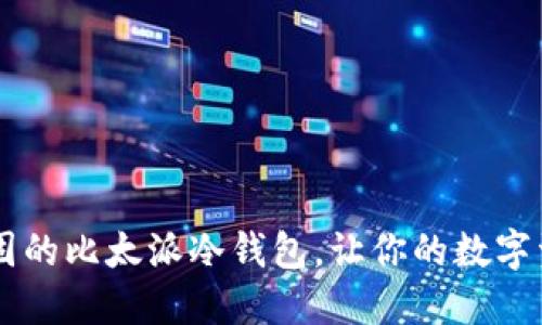 自制安全坚固的比太派冷钱包,让你的数字资产安枕无忧