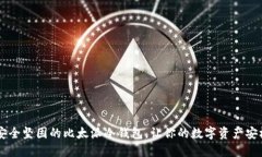 自制安全坚固的比太派冷钱包，让你的
