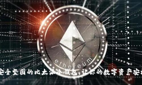 自制安全坚固的比太派冷钱包,让你的数字资产安枕无忧