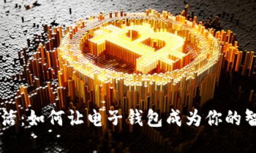 解锁未来生活:如何让电子钱包成为你的智慧理财助手