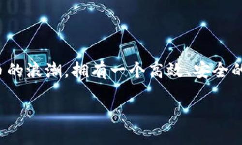 如何轻松下载比太钱包iOS版本

在如今这个信息时代，数字货币已经成为越来越多人的投资选择，而比太钱包则是这股潮流中的一颗璀璨明珠。如果你是一位想要体验比太钱包的iOS用户，却不知道如何下载，别担心！本文将为你提供一份清晰而详细的下载指南，让你轻松握住这款倍受欢迎的钱包应用。

步骤一：确保你的设备满足要求

在踏上下载之旅之前，首先需要确认你的iOS设备是否符合比太钱包的安装要求。一般来说，确保你的设备运行的是最新版本的iOS系统，通常是iOS 12.0及以上版本。此外，设备的存储空间也需要有足够的容量来容纳这个APP，避免下载过程中的不必要麻烦。

步骤二：打开App Store

接下来，找到你设备上的App Store图标，它通常就藏身于首页或应用列表中。点击打开这个五彩斑斓的应用商店，仿佛踏入了一个充满无限可能的数字世界。

步骤三：搜索比太钱包

在App Store的首页，你会看到一个明显的搜索框。用你的手指轻轻点击这个框，输入“比太钱包”几个字，随后按下搜索按钮。瞬间，屏幕上将会展示出与搜索结果相关的各种应用程序，就像淘宝购物中那些五光十色的商品。

步骤四：选择正确的应用

在搜索结果中寻找带有比太钱包图标的应用，图标可能看起来像是一扇打开的大门，象征着你通往数字货币世界的入口。轻轻点击此图标，进入应用的详细页面。在这里，你可以欣赏到应用的截图、功能介绍和用户评价，帮助你做出决策。

步骤五：下载与安装

确认无误后，找寻“获取”或“下载”按钮，点击它的那一刻，就像按下了开启新旅程的按钮。系统会要求你进行身份验证，可能是输入Apple ID密码或者使用指纹/面容识别。完成这些步骤后，下载将会开始，并在桌面上出现一个小圆圈，显示进度。

步骤六：启动比太钱包

下载完成后，你的设备上的桌面将会多出一个比太钱包的图标，快点按下去，我们的冒险正好在这一刻开始！首次打开应用，你会看到一个简洁干净的界面，仿佛推开一扇阳光明媚的窗户，迎接着未来的无限可能。

步骤七：注册与设置

在进入比太钱包之前，你需要创建一个账户。按照屏幕上的指示，输入相关信息，确保你使用了一个强密码，帮助保护你的财富。为了确保安全性，记得将密码妥善存储，避免丢失或遗忘。如果应用提供了两步验证功能，建议你开启这一选项，进一步提升安全性。

步骤八：探索和使用比太钱包

完成注册后，恭喜你成为比太钱包的一员！你可以在钱包中查看数字资产，发送或接收各种加密货币，甚至参与投资项目。应用界面的每一个按钮都仿佛在召唤你去探索，就像一位老朋友，耐心地为你讲述数字货币的奥秘。

总结

下载比太钱包的过程其实非常简单，只需几个步骤，你就可以在数字资产的海洋中遨游。随着越来越多的人加入数字货币的浪潮，拥有一个高效、安全的钱包显得尤为重要。希望本指南能助你一臂之力，快去享受比太钱包带来的便利与乐趣吧！

轻松下载比太钱包iOS版，开启数字资产之旅