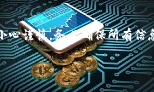 将Tokenim或其他某种加密货币转移到平台上通常涉及以下几个步骤。在这里，我们将详细讲解这一过程，以确保您能够顺利完成交易。

步骤一：选择合适的平台
在开始转币之前，您需要选择一个支持Tokenim的交易平台。例如，一些主流交易平台如币安（Binance）、火币（Huobi）或者OKEx等，通常都能支持多种加密货币的交易。在选择平台时，请考虑其安全性、用户评价、手续费以及是否提供您需要的功能。

步骤二：创建账户并完成KYC
在您选择的平台上创建一个账户。大多数平台都会要求用户完成KYC（了解你的客户）认证，以提高交易的安全性。这通常涉及上传身份证明文件以及相关信息。验证完成后，您将能获得完整的交易权限。

步骤三：找到Tokenim的充值地址
登录到您的平台账户，找到“资产”或“钱包”部分。在此处，通常会有一个“充值”按钮。点击后，选择Tokenim，并复制提供的充值地址。这个地址是您将Tokenim发送到平台的目标地址，请务必确认地址的正确性。

步骤四：在您的钱包中发送Tokenim
打开您存放Tokenim的数字钱包，选择“发送”或“转账”等类似选项。在输入框中粘贴您刚才复制的平台充值地址，并输入您希望转账的数量。建议您仔细检查地址，确保没有输入错误。
同时，请注意设置适当的交易手续费，以避免因为手续费过低而导致的转账延迟。完成后，确认交易并等待网络对该交易的确认。

步骤五：确认交易状态
转账完成后，您可以在钱包的交易记录中查看交易状态。一般来说，Tokenim的转账需要一定的时间来确认，具体速度取决于网络的繁忙程度。您可以在平台的充值页面查看到账情况，部分平台会提供实时的交易状态更新。

步骤六：检查您的平台账户
一旦Tokenim到达您的交易平台账户，这笔资金通常会显示在您的资产中。您可以在您的钱包或资产页面查看到账余额。如果转账时间过长，您可以联系平台客服，提供交易Hash以协助查询。

总结
通过以上步骤，您应该能够顺利地将Tokenim转移到您的交易平台账户。加密货币的转账虽然简单，但也需要小心谨慎，务必确保所有信息的准确无误。如果您在转账过程中遇到问题，可以随时寻求平台客服的帮助，以获得及时的支持与指导。

希望这个简单的指南能够对您有所帮助，让您更加轻松地进行加密货币交易！