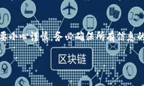 将Tokenim或其他某种加密货币转移到平台上通常涉及以下几个步骤。在这里，我们将详细讲解这一过程，以确保您能够顺利完成交易。

步骤一：选择合适的平台
在开始转币之前，您需要选择一个支持Tokenim的交易平台。例如，一些主流交易平台如币安（Binance）、火币（Huobi）或者OKEx等，通常都能支持多种加密货币的交易。在选择平台时，请考虑其安全性、用户评价、手续费以及是否提供您需要的功能。

步骤二：创建账户并完成KYC
在您选择的平台上创建一个账户。大多数平台都会要求用户完成KYC（了解你的客户）认证，以提高交易的安全性。这通常涉及上传身份证明文件以及相关信息。验证完成后，您将能获得完整的交易权限。

步骤三：找到Tokenim的充值地址
登录到您的平台账户，找到“资产”或“钱包”部分。在此处，通常会有一个“充值”按钮。点击后，选择Tokenim，并复制提供的充值地址。这个地址是您将Tokenim发送到平台的目标地址，请务必确认地址的正确性。

步骤四：在您的钱包中发送Tokenim
打开您存放Tokenim的数字钱包，选择“发送”或“转账”等类似选项。在输入框中粘贴您刚才复制的平台充值地址，并输入您希望转账的数量。建议您仔细检查地址，确保没有输入错误。
同时，请注意设置适当的交易手续费，以避免因为手续费过低而导致的转账延迟。完成后，确认交易并等待网络对该交易的确认。

步骤五：确认交易状态
转账完成后，您可以在钱包的交易记录中查看交易状态。一般来说，Tokenim的转账需要一定的时间来确认，具体速度取决于网络的繁忙程度。您可以在平台的充值页面查看到账情况，部分平台会提供实时的交易状态更新。

步骤六：检查您的平台账户
一旦Tokenim到达您的交易平台账户，这笔资金通常会显示在您的资产中。您可以在您的钱包或资产页面查看到账余额。如果转账时间过长，您可以联系平台客服，提供交易Hash以协助查询。

总结
通过以上步骤，您应该能够顺利地将Tokenim转移到您的交易平台账户。加密货币的转账虽然简单，但也需要小心谨慎，务必确保所有信息的准确无误。如果您在转账过程中遇到问题，可以随时寻求平台客服的帮助，以获得及时的支持与指导。

希望这个简单的指南能够对您有所帮助，让您更加轻松地进行加密货币交易！