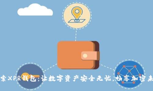 探索XPR钱包：让数字资产安全无忧，畅享加密未来
