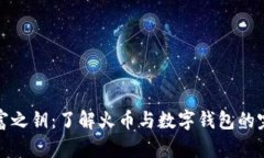 掌控财富之钥：了解火币与数字钱包的