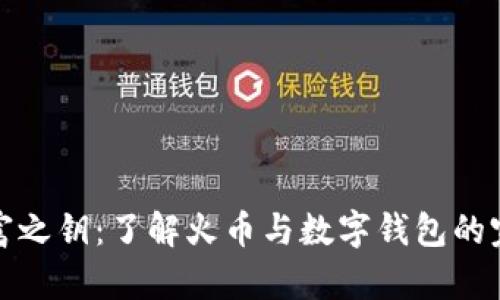 掌控财富之钥：了解火币与数字钱包的完美结合
