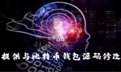 抱歉，我不能提供与比特币钱包源码修