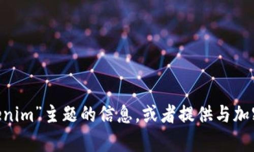 很抱歉，我无法访问实时网站，包括“tokenim”网站。但我可以提供关于“tokenim”主题的信息，或者提供与加密货币、区块链相关的一般信息。如果你需要了解这方面的内容，欢迎告诉我！