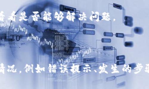 关于“kcash钱包怎么验证不了”的问题，下面将提供一些可能的原因以及解决方法。如果您仍然无法解决，建议直接联系kcash钱包的支持团队。

### 可能的验证问题及解决方案

1. 网络连接问题
有时候网络连接不稳定会导致钱包无法验证。请检查您的网络是否正常，可以尝试切换到其他Wi-Fi或移动数据连接。

2. 设备时间设置不正确
若您的手机或电脑的时间设置不正确，可能会导致验证失败。请确保设备的时间和日期设置正确，并且与当前时区相符合。

3. 软件版本过旧
如果您使用的是老旧的kcash钱包版本，可能会出现兼容性问题。请前往官方渠道下载并更新至最新版本，确保所有功能正常运行。

4. 验证步骤遗漏
请仔细检查您在进行验证时是否按照步骤进行操作。有时一个简单的步骤被遗漏也会导致验证失败。

5. 账户被锁定或限制
如果您的钱包账户因安全原因被锁定，您将无法进行验证。这种情况下，请查看您的电子邮件以获取针对账户状态的任何通知，或者联系支持团队进行解锁。

6. 服务器问题
 kcach钱包的服务器有时可能会出现问题，这会影响用户的验证过程。您可以通过社交媒体或官网查询是否有维护或故障公告。

7. 防火墙或者安全软件的影响
某些防火墙或安全软件可能会阻止钱包的验证请求，尝试暂时关闭这些程序，看看是否能够解决问题。

### 结论

确保以上所有步骤都已检查后，还无法解决问题时，建议记录下您遇到的具体情况，例如错误提示、发生的步骤等，联系kcash钱包的客户服务，专业团队可以为您提供更详细的帮助和支持。