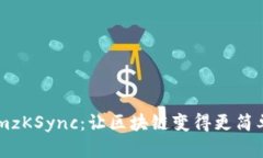探索TokenImzKSync：让区块链变得更简单