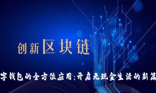 数字钱包的全方位应用：开启无现金生活的新篇章