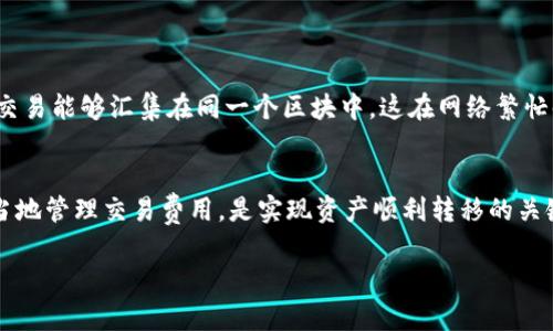 TokenIM 隔离见证（也称为“隔离见证”或“Segregated Witness”）是一种 Bitcoin 和一些其他区块链网络的技术，用于提高交易的效率和可扩展性。隔离见证的核心思想是将交易的签名信息与交易数据分开，从而减少所需的区块空间，允许更多的交易在同一个区块中处理。

关于隔离见证地址是否可以收款，这里有几点需要注意的：

隔离见证地址的定义
隔离见证地址主要指的是使用隔离见证技术生成的比特币地址，通常以“3”或“bc1”开头。这些地址专门设计用来支持隔离见证机制，适用于新的交易格式确保更高的交易效率。

收款的可行性
是的，隔离见证地址可以接收比特币的付款。这意味着你可以向这些地址转账，功能上与传统地址没有区别。支付到隔离见证地址基本上都是通过比特币网络处理的，只要你确保发送方的钱包支持隔离见证格式，即可顺利完成交易。

注意事项
虽然隔离见证地址能够正常收款，但仍有几点需要注意：
ul
    listrong钱包兼容性：/strong确保你使用的钱包可以支持隔离见证协议。有些旧版的钱包可能无法正确处理隔离见证交易。/li
    listrong交易费用：/strong虽然隔离见证能减少交易所需的空间，但仍需注意网络的拥堵情况，并适时调整你的交易费用，以确保交易能被矿工及时确认。/li
    listrong地址类型选择：/strong如果发送方只支持传统的比特币地址，而你的接收地址是隔离见证地址，则交易将无法完成。因此，要确保双方使用的地址格式兼容。/li
/ul

隔离见证的优势
采用隔离见证的最大好处之一是能够显著提高比特币网络的可扩展性。因为签名不再占用交易的主要空间，更多的交易能够汇集在同一个区块中，这在网络繁忙时尤为重要。

总结
总的来说，隔离见证地址可以收款，且在许多现代钱包和交易所中得到支持。确保你的接收和发送地址兼容，以及适当地管理交易费用，是实现资产顺利转移的关键。这种技术不仅提升了交易的效率，也为比特币的未来发展开辟了新的方向。

如果你还有其他问题，或者需要更具体的解释，请随时告诉我！