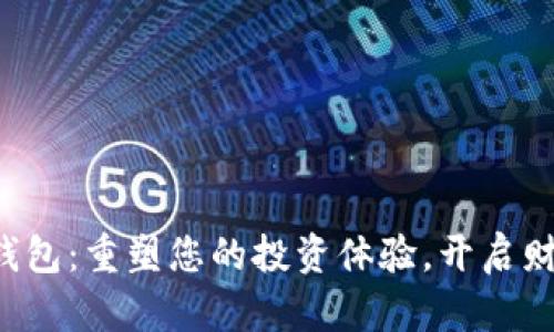 小蚁股钱包：重塑您的投资体验，开启财富之旅！