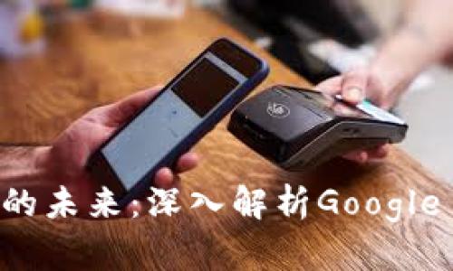 解锁数字内容的未来：深入解析Google TokenIM插件