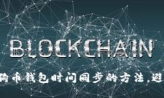 确保你的狗狗币钱包时间同步的方法，
