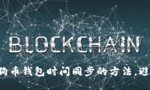 确保你的狗狗币钱包时间同步的方法，避免交易延迟！