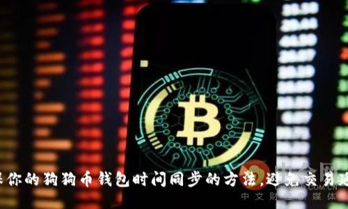 确保你的狗狗币钱包时间同步的方法，避免交易延迟！