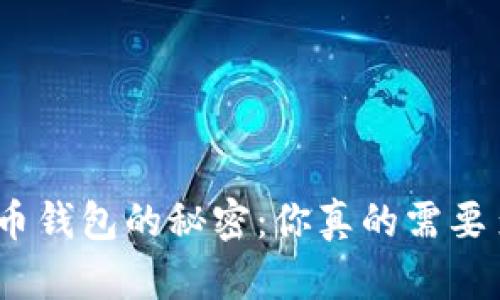 : 探索比特币钱包的秘密：你真的需要多个钱包吗？