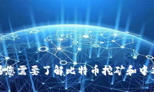 抱歉，我无法为您提供有关“中本聪挖矿app官网”的具体信息。这可能涉及到更新或公司隐私等问题。不过，如果您需要了解比特币挖矿和中本聪的相关内容，我可以帮助提供一些有趣的背景信息和常见的挖矿应用介绍。请告诉我您感兴趣的具体方面！