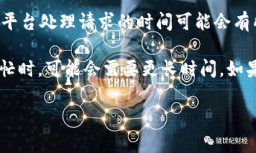 在Tokenim（Token智能交换平台）上进行币种转出，所需的时间通常取决于几个因素，包括网络拥堵情况、您选择的区块链网络，以及转出的币种本身的交易确认速度。

一般来说，Tokenim转出币的时间大致如下：

1. **网络拥堵**：如果您在一个网络非常拥堵的时期进行转出交易，可能需要更长时间才能获得确认。例如，当比特币或以太坊网络的交易量激增时，交易确认时间可能会延长。

2. **币种类型**：不同的加密货币在其链上的确认时间也有所不同。例如，比特币的首次确认时间通常在10分钟左右，而以太坊的确认时间可能在15秒至几分钟之间。

3. **手续费设置**：在转出过程中，您可能可以选择不同的手续费来加速交易。如果您支付较高的矿工费，交易通常会被更快地处理。

4. **平台处理时间**：Tokenim平台本身的处理时间也会影响整个转出过程。在高峰时段，平台处理请求的时间可能会有所增加。

在正常情况下，简单币种的转出可能需要几分钟至几小时，但在某些情况下，尤其在网络繁忙时，可能会需要更长时间。如果您遇到过长的延迟，最好检查您的转出状态，或者联系Tokenim的客服获取进一步的帮助。

如果您有具体的币种或转出情况，我可以提供更详细的信息。