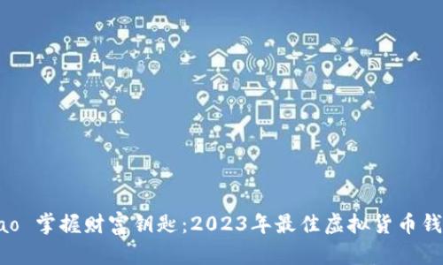  madurao 掌握财富钥匙：2023年最佳虚拟货币钱包排行榜