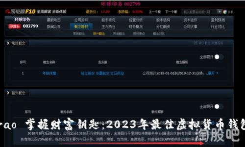  madurao 掌握财富钥匙：2023年最佳虚拟货币钱包排行榜