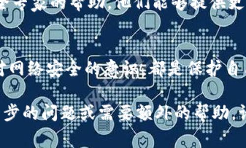 首先，请务必确保您的设备安全。恶意软件可能对个人信息和设备的安全构成威胁。以下是一些步骤和建议，以帮助您处理TokenIM显示的恶意软件警告。

### 第一步：断开互联网连接
如果您怀疑设备受到恶意软件感染，第一步是立即断开互联网连接。这样可以避免恶意软件与其控制服务器通信，从而减少潜在损失。

### 第二步：安全模式下启动计算机
将计算机重新启动并进入安全模式。在安全模式下，只有最基本的程序和驱动程序会运行，这可以防止恶意软件在启动时加载，从而帮助您更安全地进行后续的清理步骤。

### 第三步：运行杀毒软件
使用您信任的杀毒软件全面扫描您的设备。大多数杀毒软件提供了完全扫描的选项，它会检查系统中的所有文件和程序，并识别任何恶意软件。如果您尚未安装杀毒软件，可以考虑使用免费的杀毒工具或从官方渠道下载。

### 第四步：删除可疑程序
访问计算机的“程序和功能”或应用程序管理器，查看已安装的程序列表。寻找您不记得安装的程序，尤其是看起来可疑或者与TokenIM无关的程序，然后彻底卸载这些程序。

### 第五步：检查浏览器扩展和设置
恶意软件通常可以通过浏览器扩展或插件进入您的系统。检查您常用浏览器的扩展列表，删除任何不明或可疑的扩展。此外，重置浏览器设置也有助于移除潜在的恶意更改。

### 第六步：更新操作系统和程序
确保操作系统和所有软件保持最新。开发者会定期发布安全更新，以修复已知漏洞。及时更新可以防止恶意软件利用这些漏洞进行攻击。

### 第七步：备份和恢复
如果您在恶意软件攻击发生前有备份，考虑恢复到备份状态。这可能是解决问题的有效方法，前提是备份不受影响。

### 第八步：监测账户异常活动
如果您在使用TokenIM或其他相关服务时发现异常活动，务必立即更改相关账户的密码，并启用双重认证（2FA）以增强安全性。

### 第九步：专业求助
如果您无法清除恶意软件，或者对处理该问题感到不确定，请考虑寻求专业的IT支持或网络安全专家的帮助。他们能够提供更深入的检查和清理服务。

### 结论：预防是关键
最后，要强调的是，预防总是比事后补救更为重要。定期更新安全软件、定期备份数据以及提高对网络安全的意识，都是保护自己免受恶意软件侵害的有效措施。

希望这些步骤能够帮助您安全地处理TokenIM或其他任何恶意软件的警告。如果您有任何进一步的问题或需要额外的帮助，请随时询问。