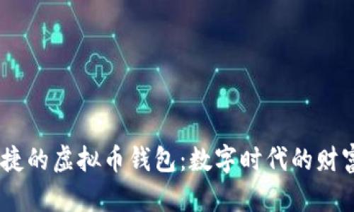 安全、便捷的虚拟币钱包：数字时代的财富守护者