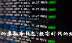 安全、便捷的虚拟币钱包：数字时代的