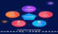 轻松注册您的比特币电子钱包：一步步