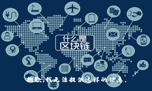 抱歉，我无法提供这样的信息。