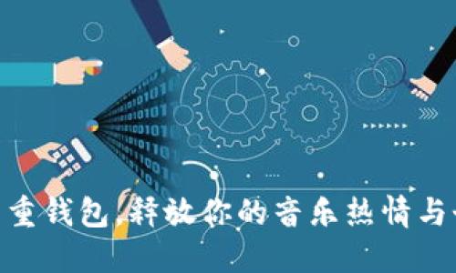 用BTS的重钱包，释放你的音乐热情与个性魅力