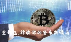 用BTS的重钱包，释放你的音乐热情与个