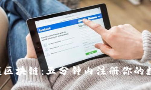 轻松掌握区块链:五分钟内注册你的数字钱包!