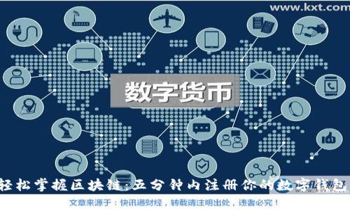 轻松掌握区块链:五分钟内注册你的数字钱包!