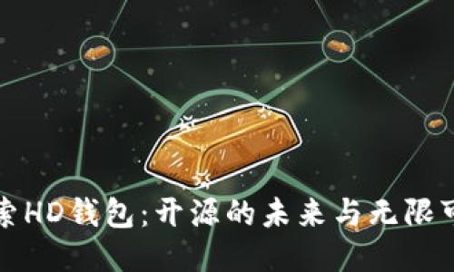 探索HD钱包：开源的未来与无限可能